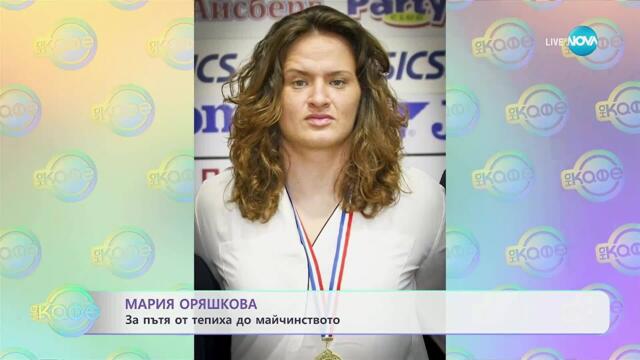 Мария Оряшкова за пътя от тепиха до майчинството - „На кафе” (17.09.2025)
