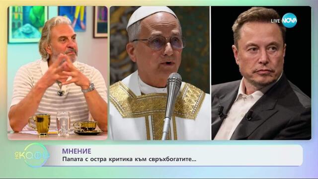 Папата с остра критика към свръхбогатите - „На кафе” (17.09.2025)