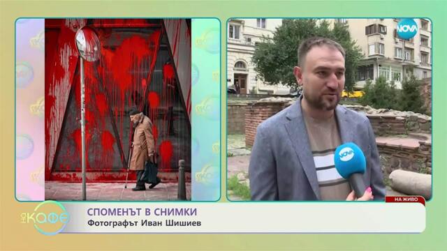 Споменът в снимки: Фотографът Иван Шишиев - „На кафе” (17.09.2025)