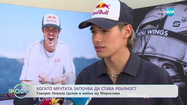 Никола Цолов след голямата новина - „На кафе” (17.09.2025)