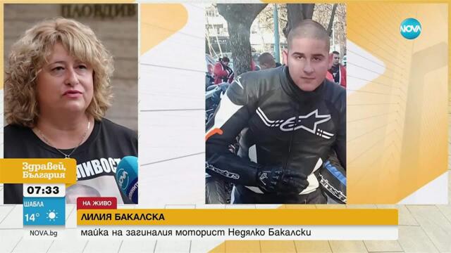 Близки на загинал на пътя моторист излизат на протест в Пловдив с искане за справедливост