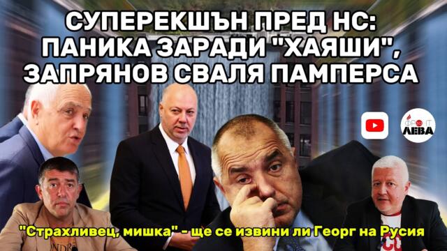 💥СУПЕРЕКШЪН ПРЕД НС: ПАНИКА ЗАРАДИ "ХАЯШИ"👉ЗАПРЯНОВ СВАЛЯ ПАМПЕРСА ПОДКАСТ "ФРОНТ ЗА ЛЕВА"ЕПИЗОД 66💥