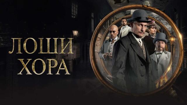 Злые Люди | Лоши Хора | Български субтитри