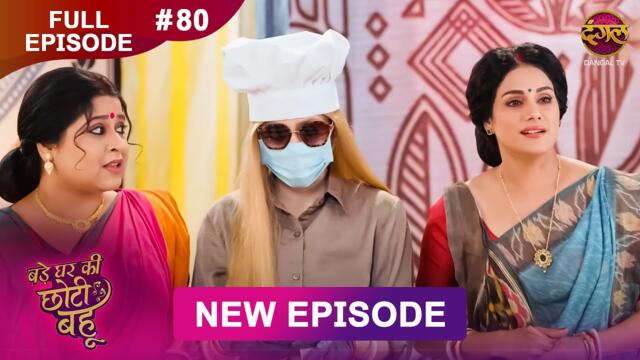 Bade Ghar Ki Choti Bahu | Full episode 80 | 16 Sept  2025 | #newshow Full HD Dangal TV