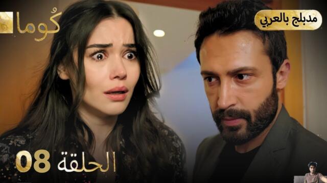 مسلسل تركي - كُوما الحلقة 08 ( مراجعة)