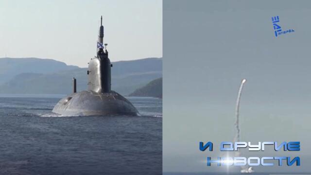 Западные издания удивил пуск «Калибра» с АПЛ "Архангельск". Другие новости