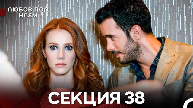 Любов Под Наем 38 Секция (Български Дублаж)