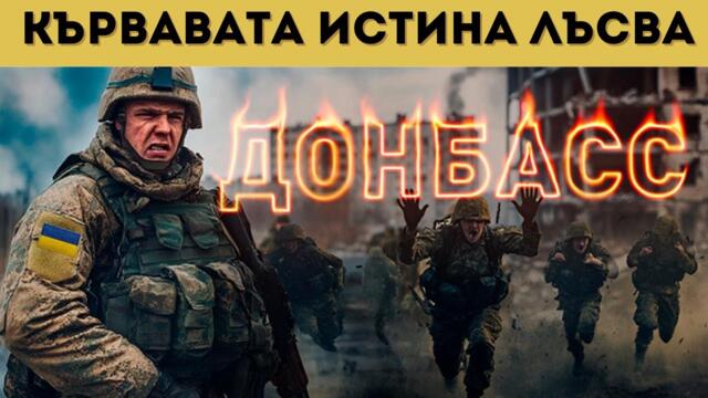 ОЧЕВИДЕЦ ОТ ДОНБАС: ИСТИНАТА ЗА КОНФЛИКТА