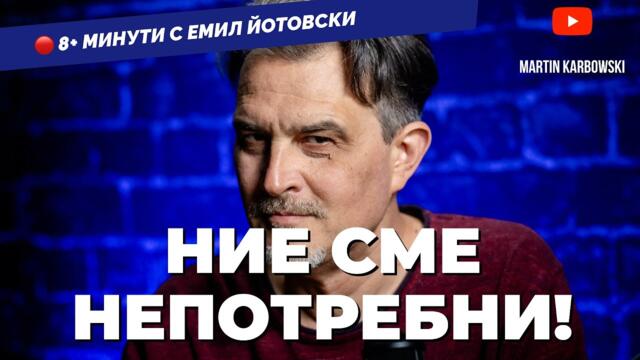 Възможно ли е за следващите 2 години да намалеем с още 2 милиона? Пита Емил Йотовски в  8+ минути