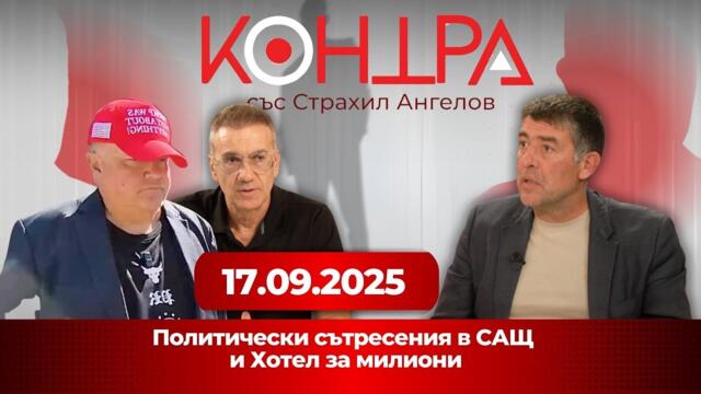 Политически сътресения в САЩ  и хотел за милиони