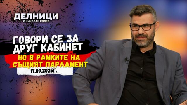 Кузман Илиев: Говори се за друг кабинет, но в рамките на същият парламент