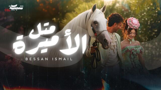 Bessan Ismail - Metl El Amira (Official Music Video) | بيسان إسماعيل - متل الأميرة