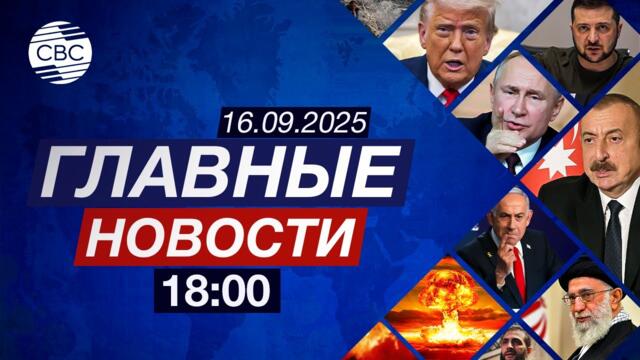 Президент ОАЭ в Карабахе | США предупредили Иран | Еврокомиссия против Израиля