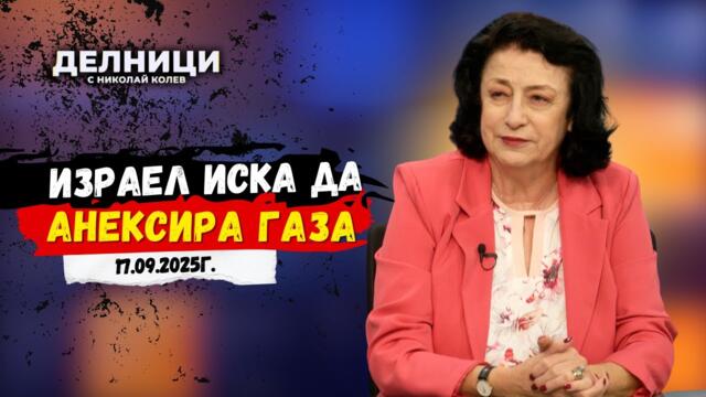 Зорница Илиева: Израел иска да анексира Газа