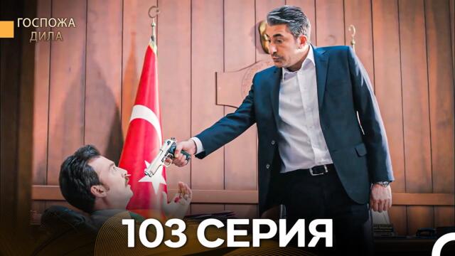 Госпожа Дила 103 Серия (Русский Дубляж)