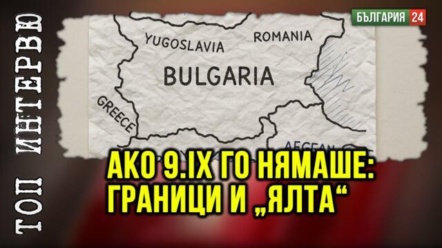 Видях салфетката на Чърчил и Сталин - за малко да задраскат България изцяло!