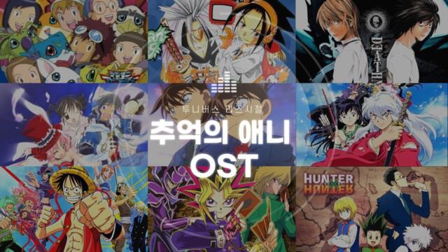 [Playlist] 90년대생들을 위한 지금 들어도 좋은 추억의 애니 OST 모음