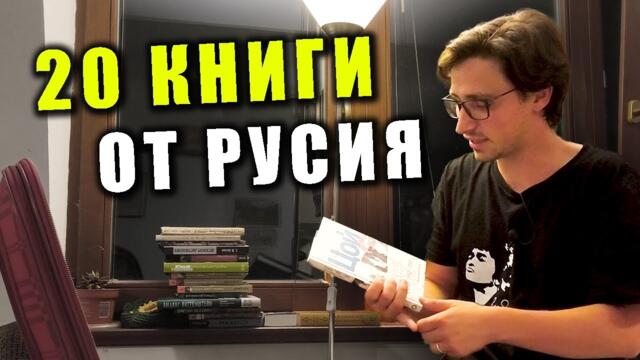 Артефакти от Петербург - какви книги излязоха от червения куфар?