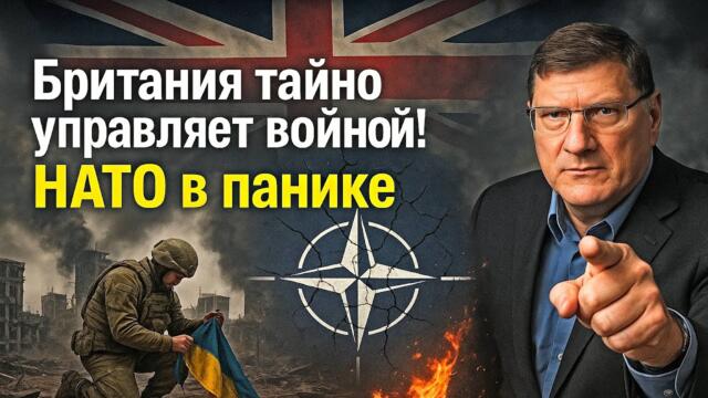Скотт Риттер: Британия тайно командует украинской армией! НАТО в шоке!