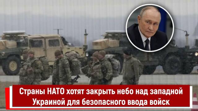 Страны НАТО хотят закрыть небо над западной Украиной для безопасного ввода войск