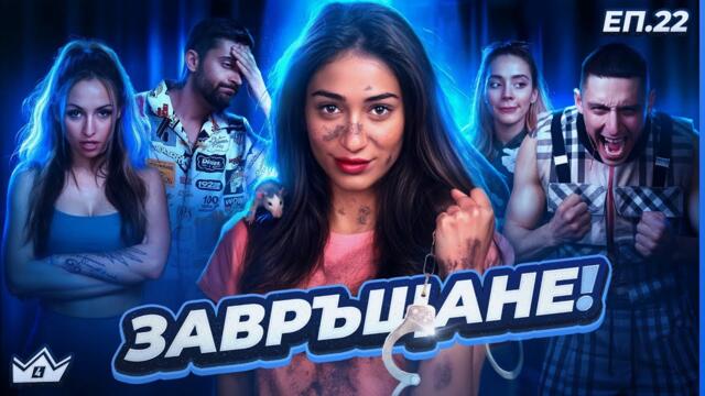 Кой се отказа, кой се връща и кой победи? - "Къщата на инфлуенсърите" С4 ЕП.22