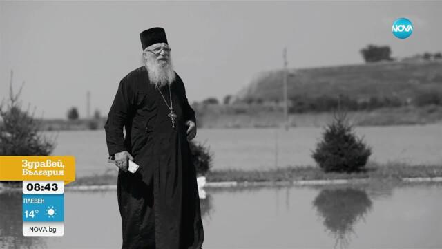 Сбогуваме се с отец Иван