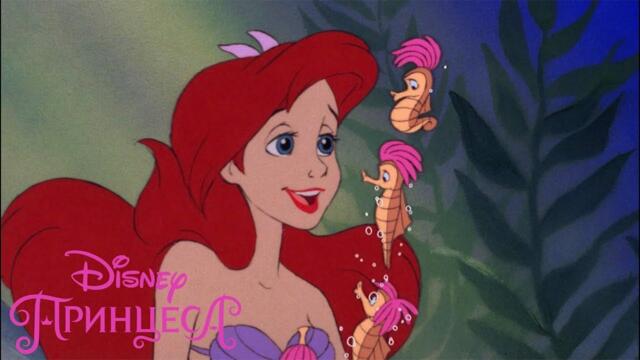Малката русалка | В морския свят | Disney Принцеса