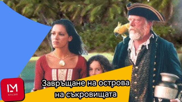 Завръщане на Острова на съкровищата / Игр. филм / Бг Аудио