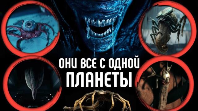 ВСЕ МОНСТРЫ ИЗ СЕРИАЛА ЧУЖОЙ: ЗЕМЛЯ - С ОДНОЙ ПЛАНЕТЫ