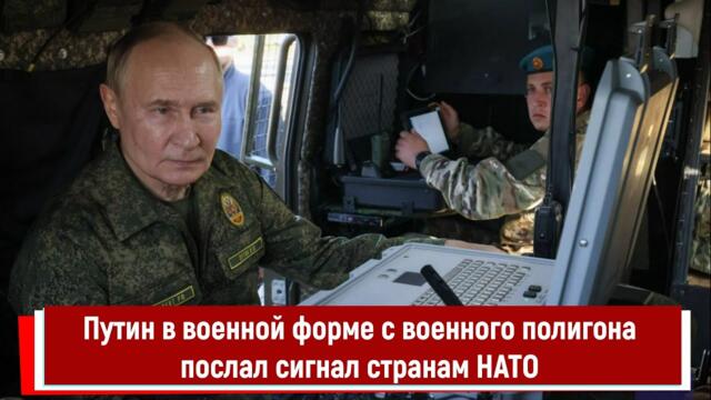 Путин в военной форме с военного полигона послал сигнал странам НАТО