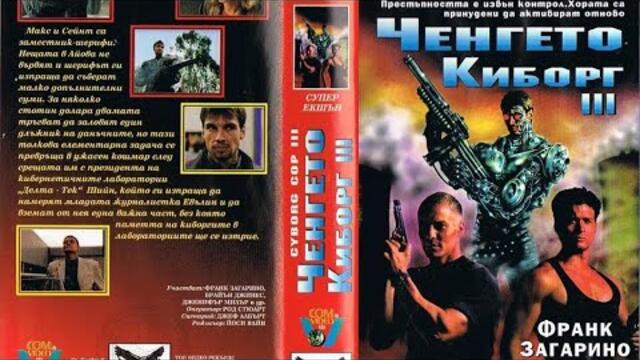 Ченгето киборг 3 (1995) - екшън филм, бг аудио
