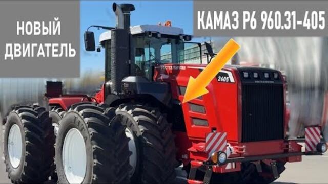 Новый трактор Ростсельмаш 2405 с двигателем КАМАЗ Р6 960.31-405
