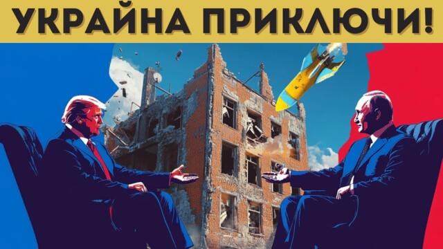 РУСКИ ШАМАР ЗА КИЕВ, МЪСК И НАТО!