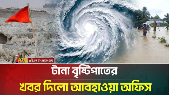 সাগরে লঘুচাপ, সারাদেশে বৃষ্টিপাতের খবর জানালো আবহাওয়া অধিদপ্তর | Weather Update | ATN Bangla News