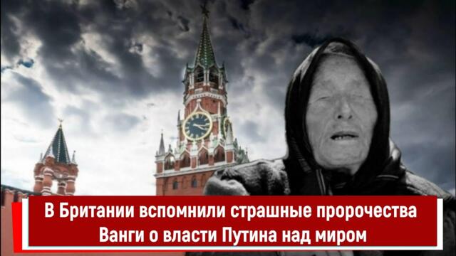 В Британии вспомнили страшные пророчества Ванги о власти Путина над миром