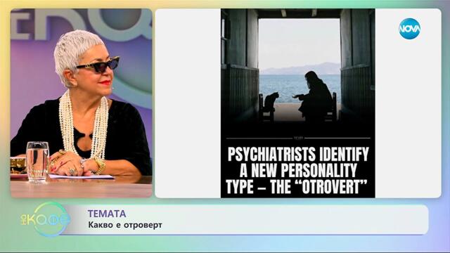Какво е отроверт? - „На кафе” (16.09.2025)