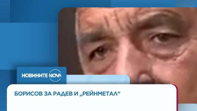 Борисов: Радев опитва да сплаши „Рейнметал”, за да не инвестират тук - Новините на NOVA (17.09.2025)