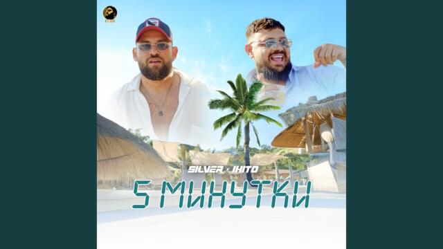 5 минутки