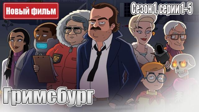 Гримсбург | Сезон 1 | Русская озвучка | Комедийный детектив