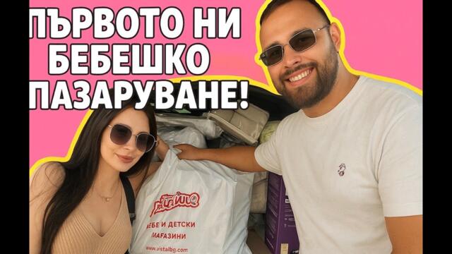 ГОЛЯМОТО БЕБЕШКО ПАЗАРУВАНЕ//КАКВО ИЗБРАХМЕ ЗА НАШИЯ СИН