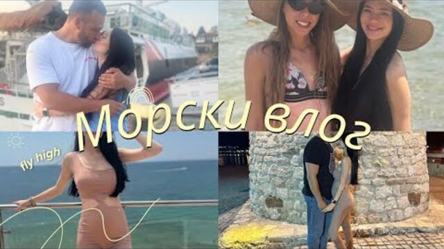 НАШЕТО МАЛКО БЯГСТВО КЪМ МОРЕТО//ПЪРВО МОРЕ КАТО БРЕМЕННА//С КОГО И КЪДЕ БЯХМЕ