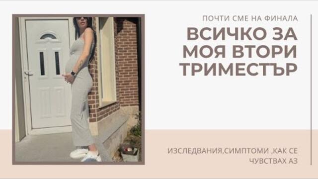 КАК МИНА ВТОРИЯТ ТРИМЕСТЪР//СИМПТОМИ/ИЗСЛЕДВАНИЯ И ВСИЧКО,КОЕТО ТРЯБВА ДА ЗНАЕТЕ