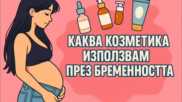 КАКВА КОЗМЕТИКА ИЗПОЗЛВАМ ЗА ЛИЦЕ,ТЯЛО И КОСА ПО ВРЕМЕ НА БРЕМЕННОСТТА
