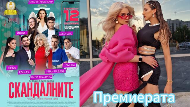 Влог от премиерата на “СКАНДАЛНИТЕ”🔥тотал щета🔥