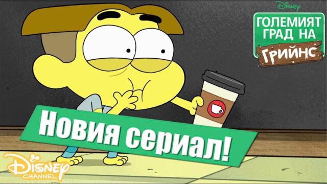 🏙Големият град на Грийнс  | Нов сериал! | Disney channel Bulgaria