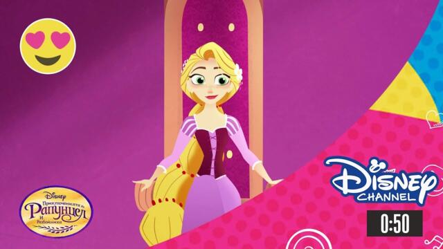 Приключенията на Рапунцел и разбойника | Гледай специалният епизод "Кралица за Ден" от събота