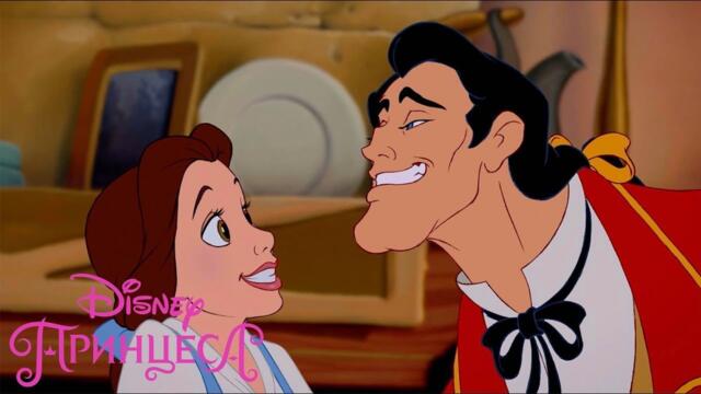 Красавицата и звяра | Отхвърлянето на Гастон | Disney Принцеса