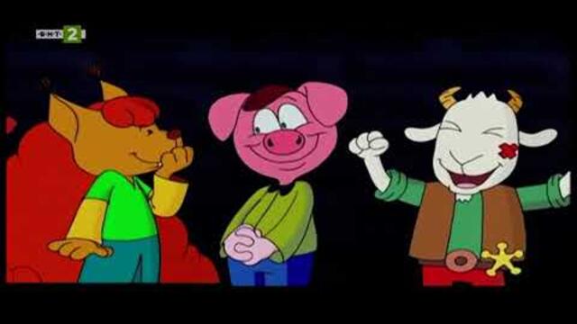 Лека Нощ Деца - Вълкът и седемте козлета - 4 Епизод