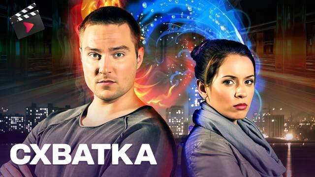 ЛУЧШИЙ ДЕТЕКТИВНЫЙ СЕРИАЛ! УБИЙСТВА, ПОХИЩЕНИЯ, ТАЙНЫ | Схватка. СУПЕР СЕРИАЛ! ВСЕ СЕРИИ Ч2