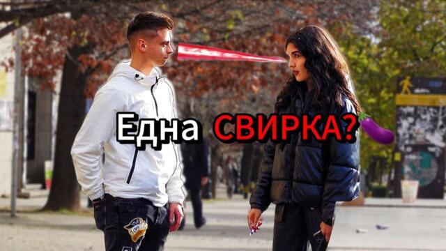 Една Свирка? Част 2 (ПРАНК)